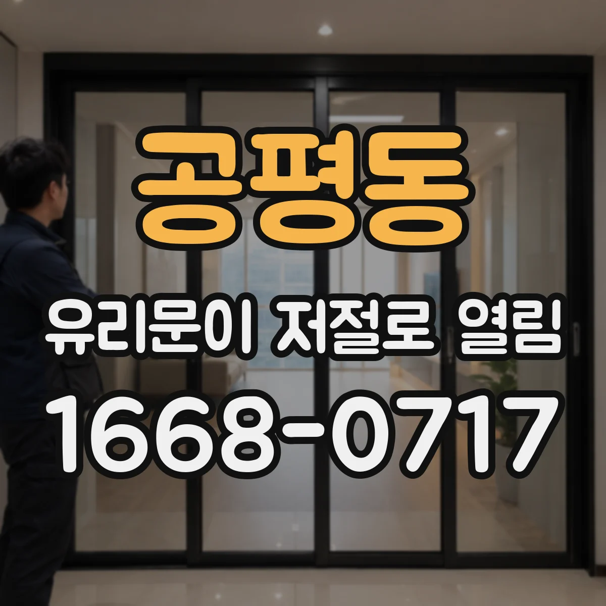 공평동 유리문이 저절로 열림
