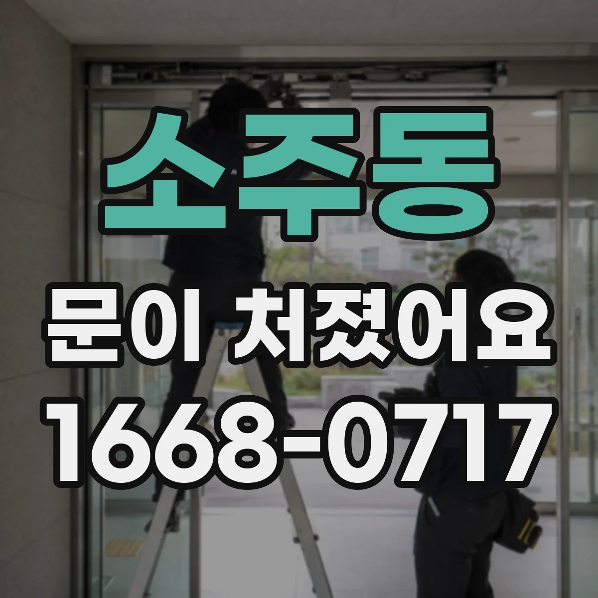 소주동 문이 처졌어요