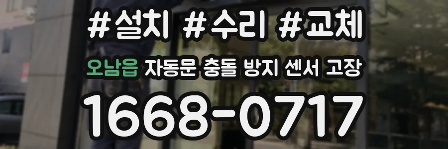 오남읍 자동문 충돌 방지 센서 고장