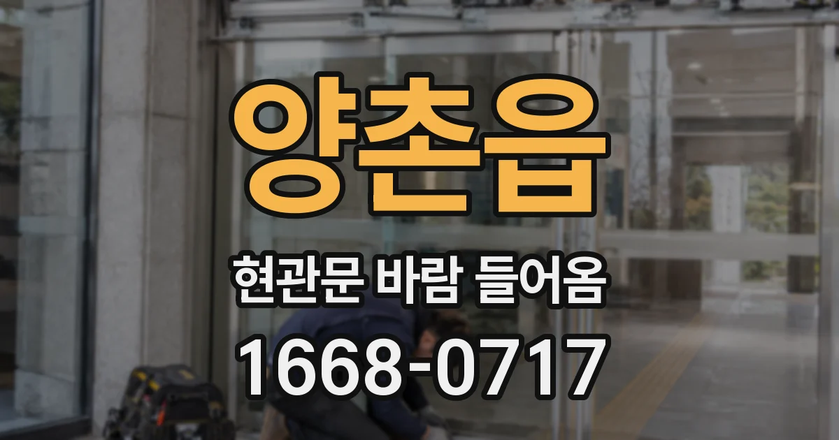 양촌읍 현관문 바람 들어옴