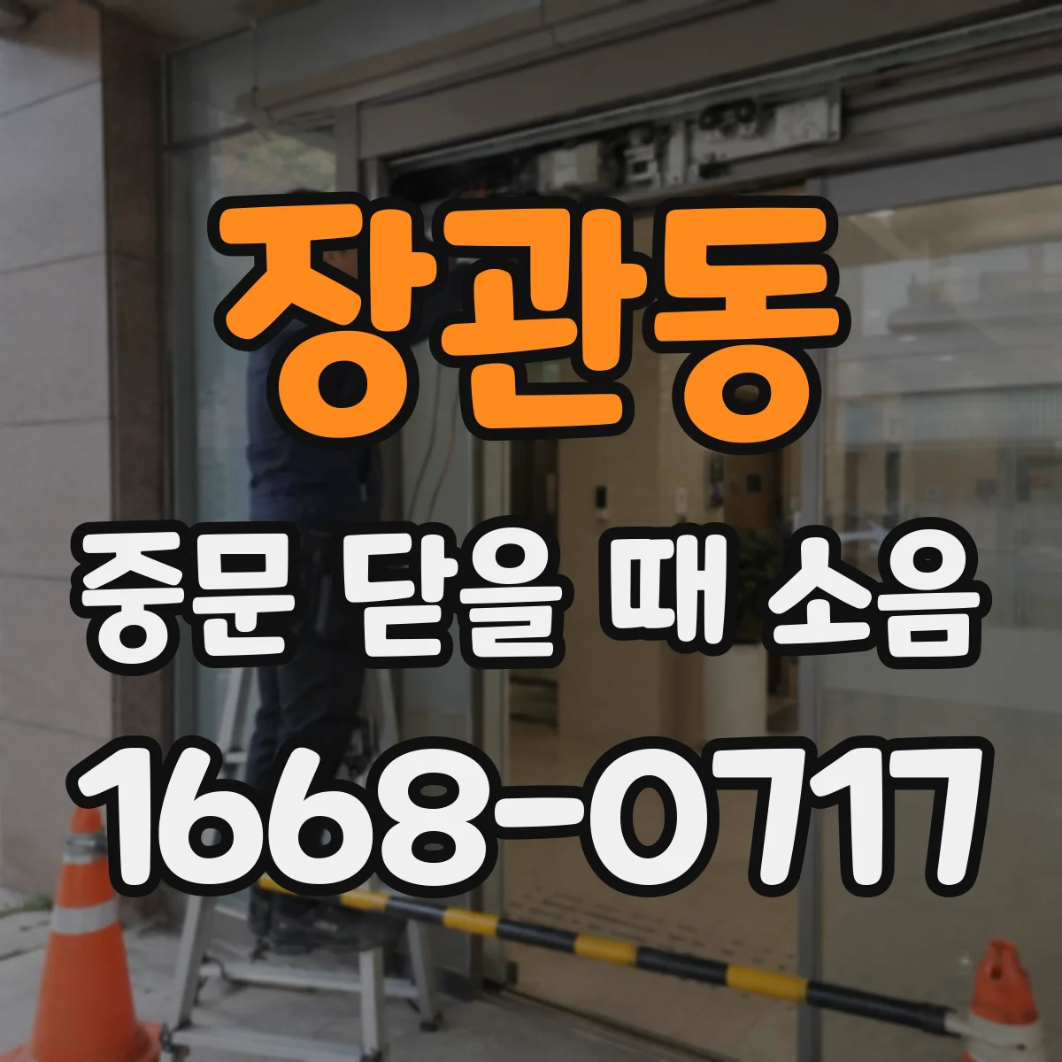 장관동 중문 닫을 때 소음