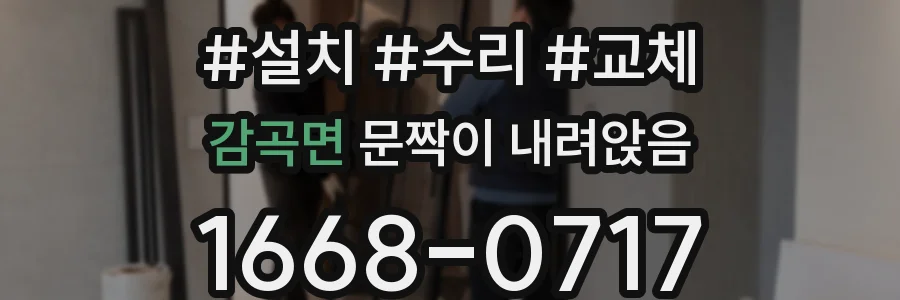 감곡면 문짝이 내려앉음