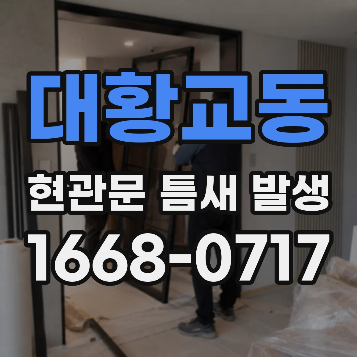 대황교동 현관문 틈새 발생