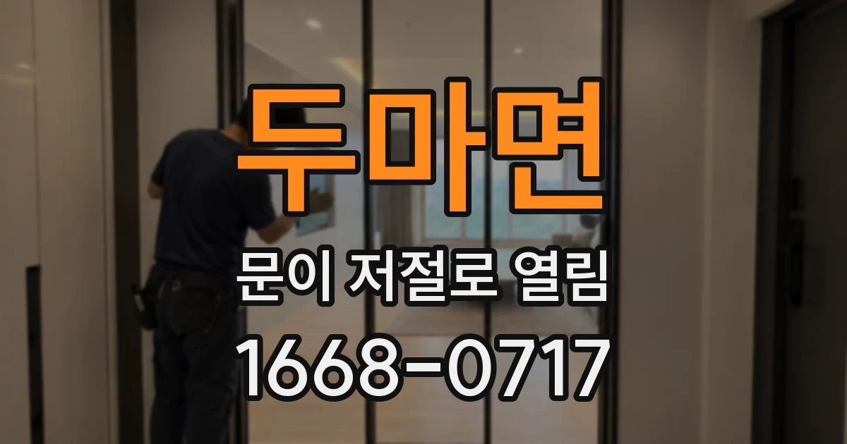두마면 문이 저절로 열림