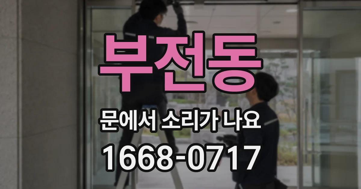 부전동 문에서 소리가 나요