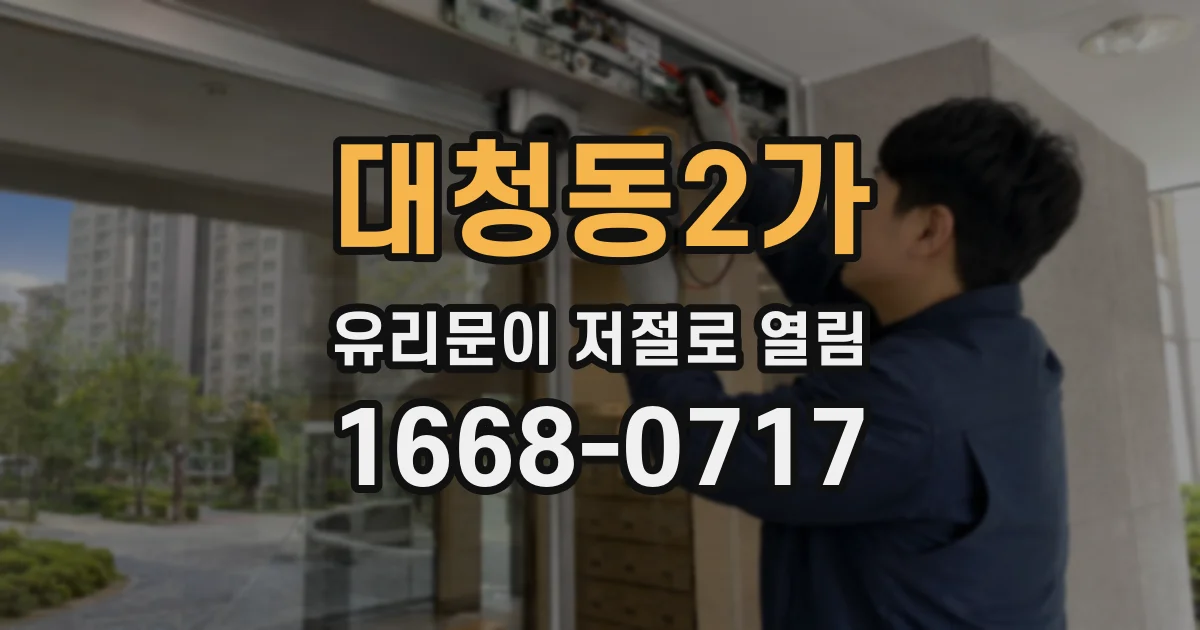 대청동2가 유리문이 저절로 열림