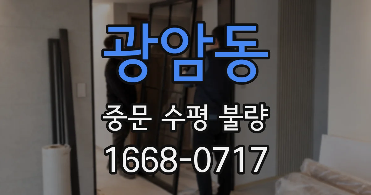광암동 중문 수평 불량