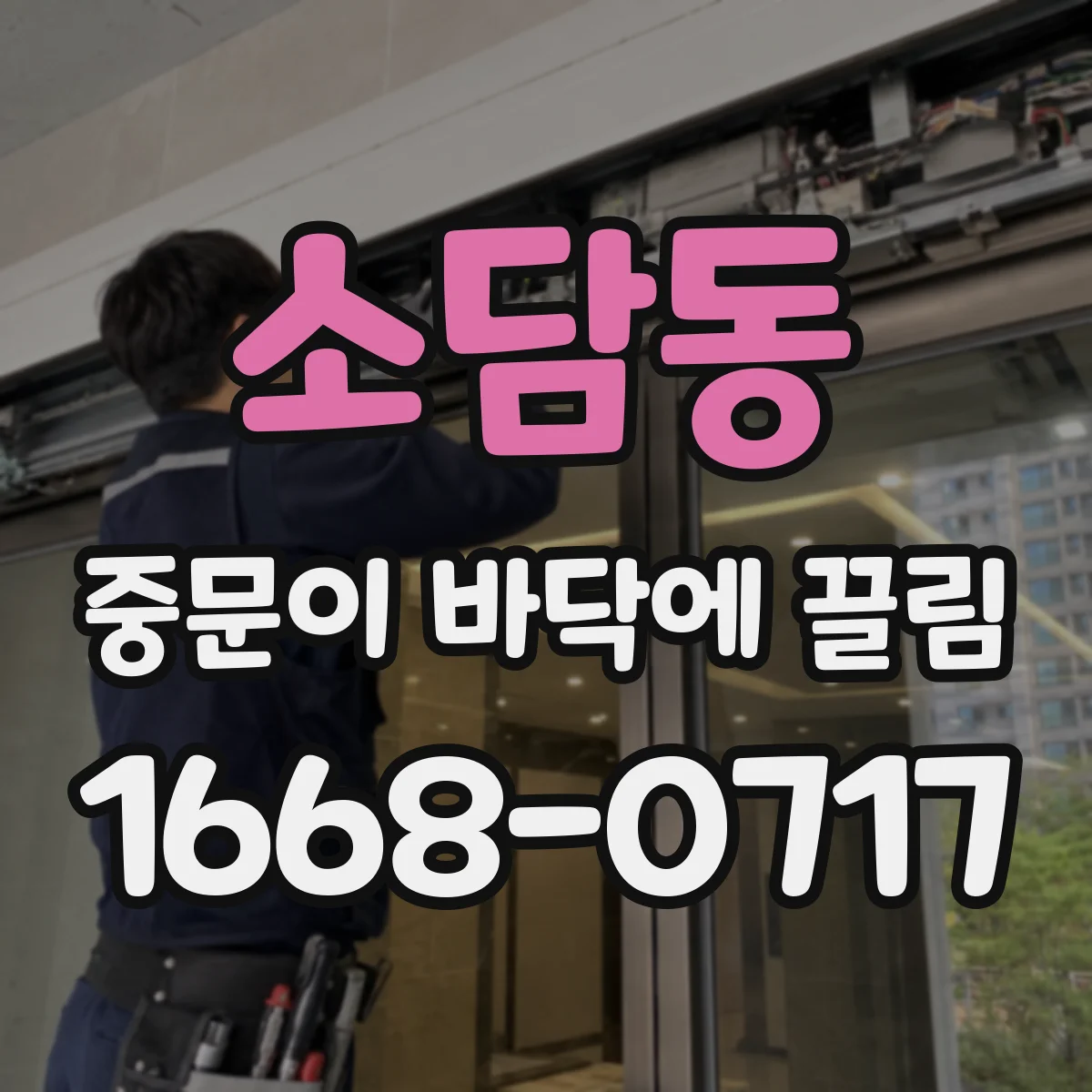소담동 중문이 바닥에 끌림
