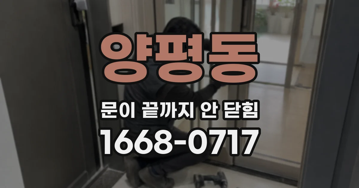양평동 문이 끝까지 안 닫힘