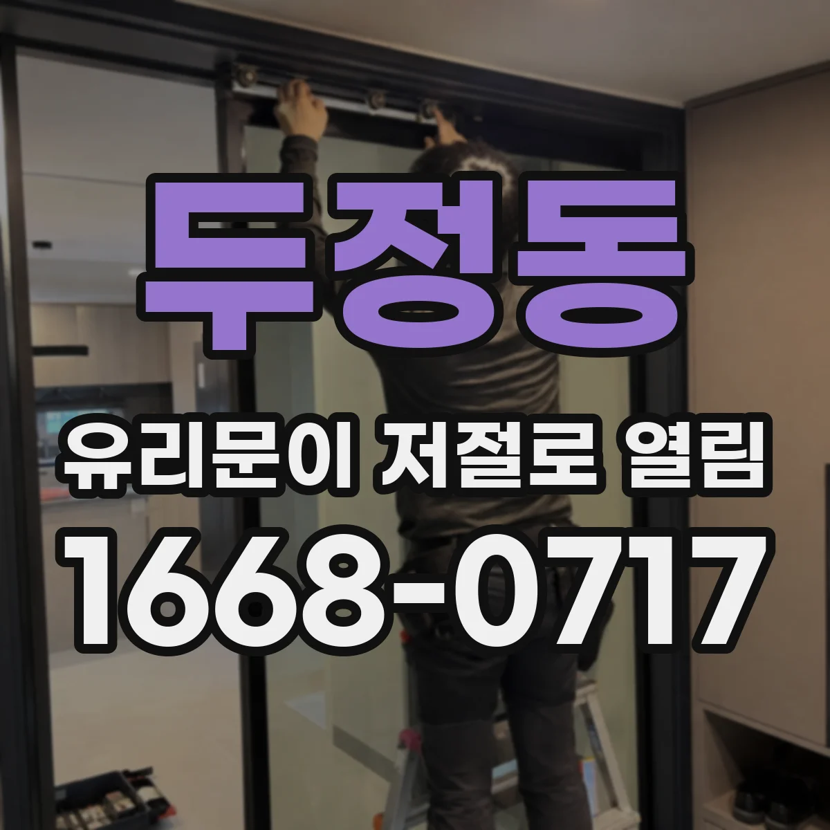 두정동 유리문이 저절로 열림
