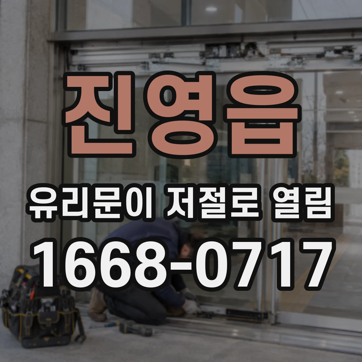 진영읍 유리문이 저절로 열림