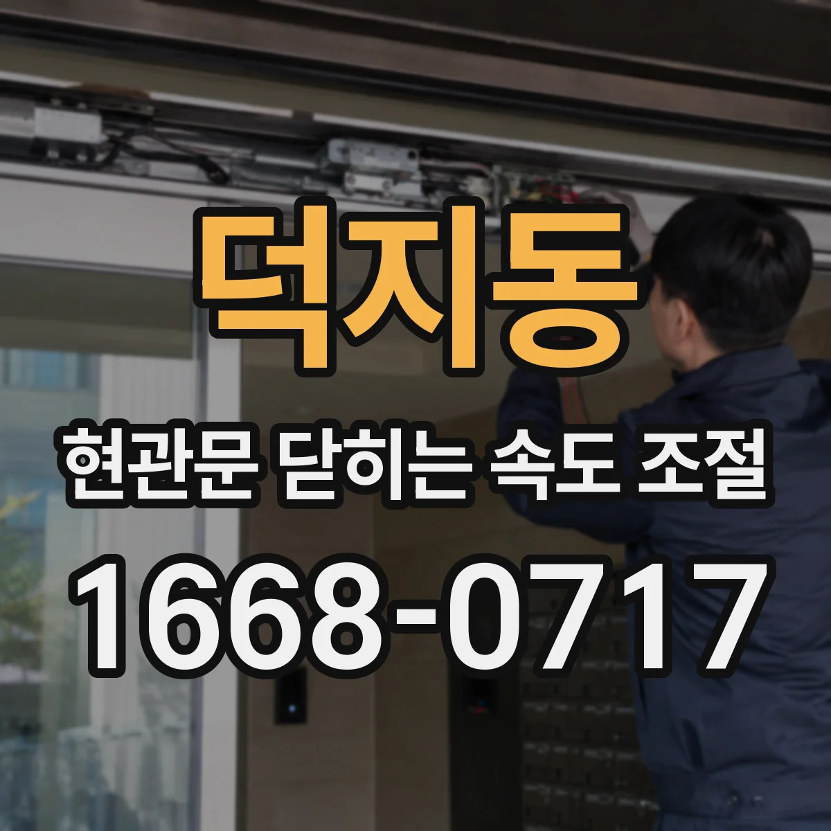 덕지동 현관문 닫히는 속도 조절