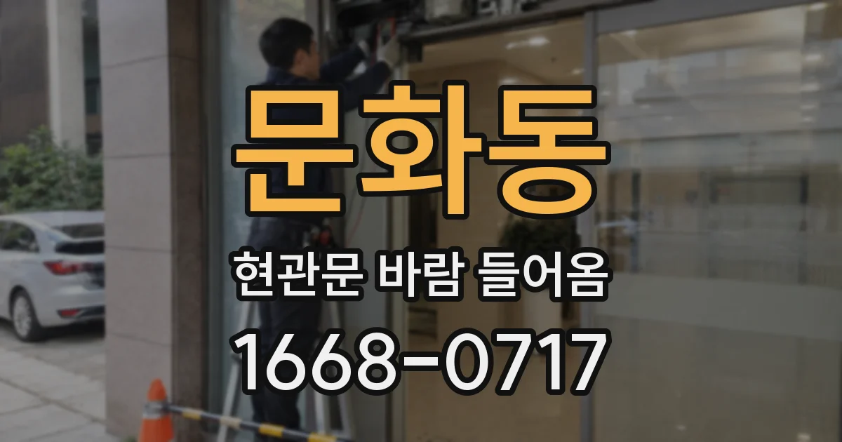 문화동 현관문 바람 들어옴