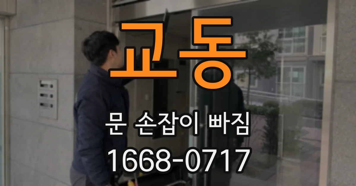 교동 문 손잡이 빠짐