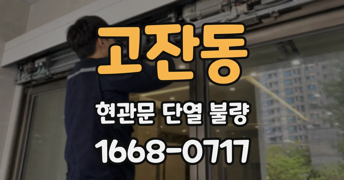 고잔동 현관문 단열 불량