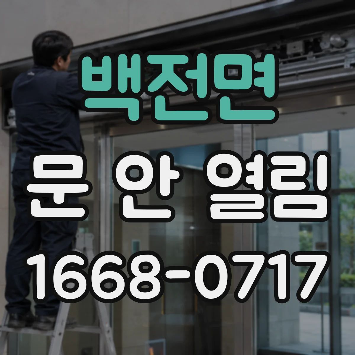백전면 문 안 열림