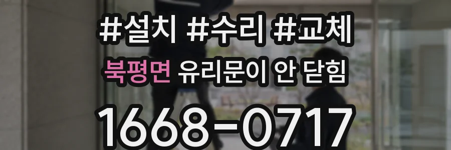 북평면 유리문이 안 닫힘