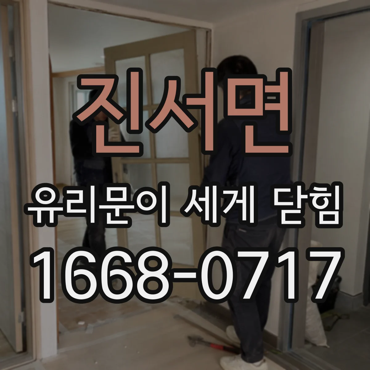 진서면 유리문이 세게 닫힘