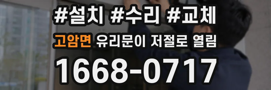 고암면 유리문이 저절로 열림