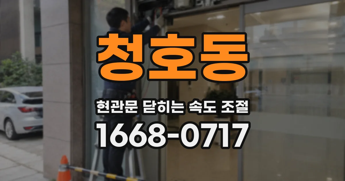 청호동 현관문 닫히는 속도 조절