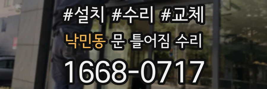 낙민동 문 틀어짐 수리