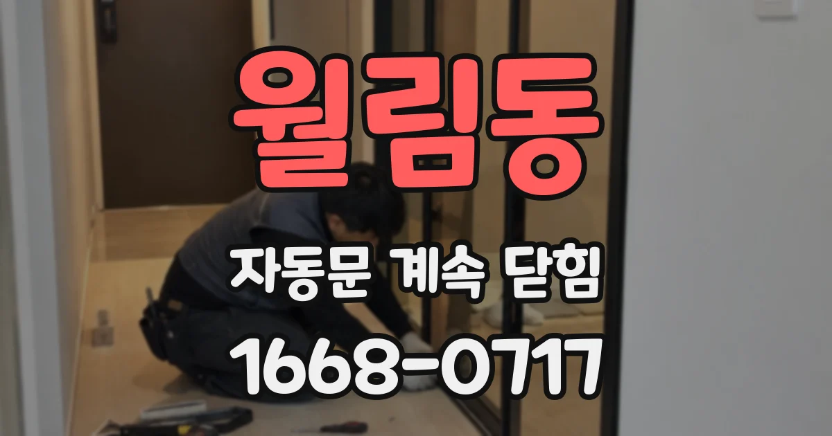 월림동 자동문 계속 닫힘