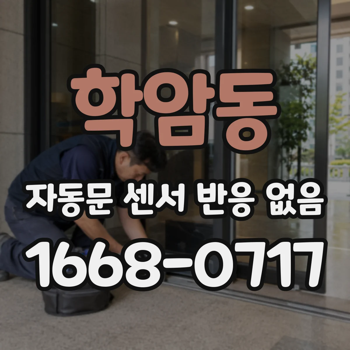 학암동 자동문 센서 반응 없음