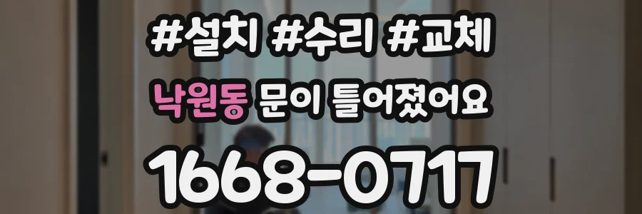 낙원동 문이 틀어졌어요