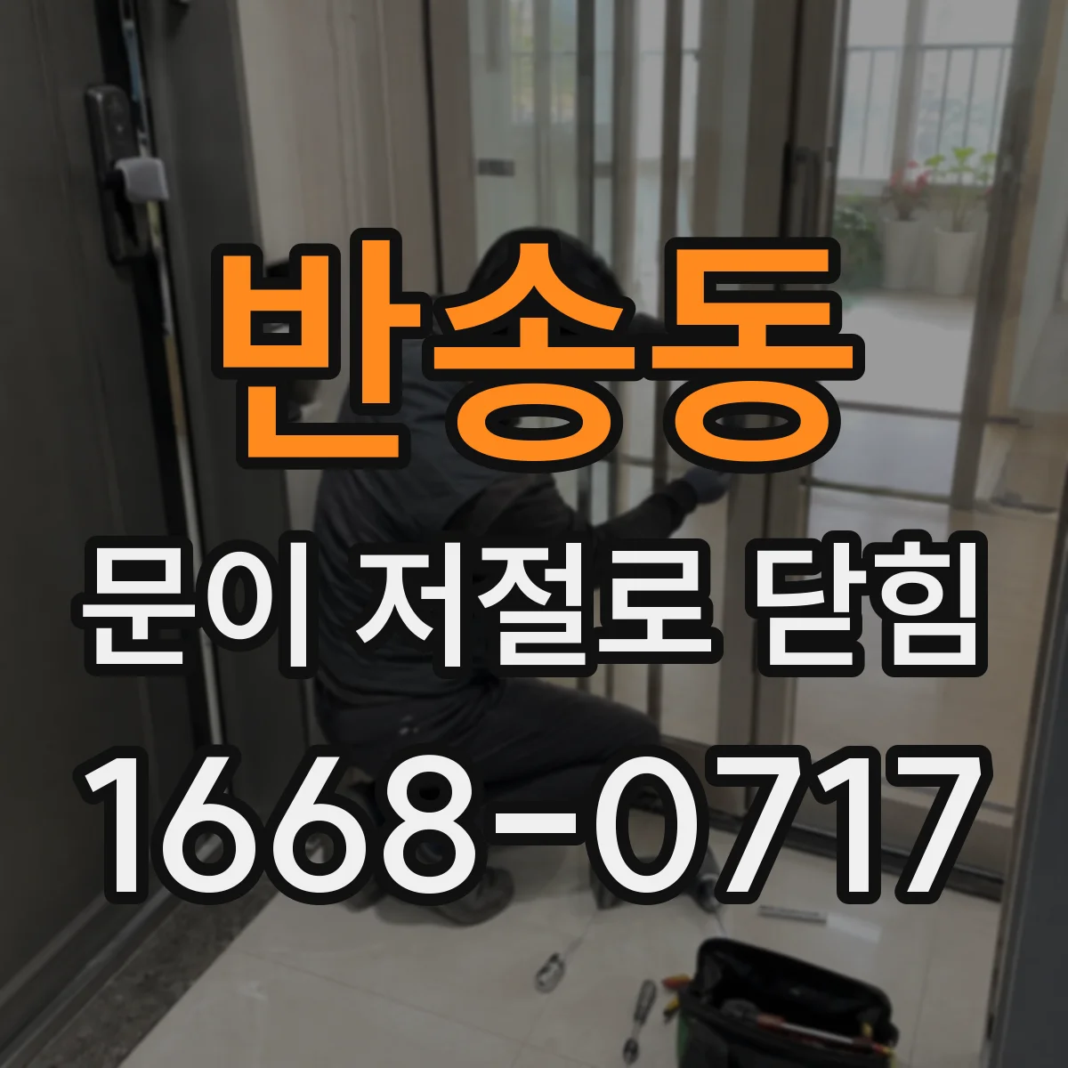 반송동 문이 저절로 닫힘