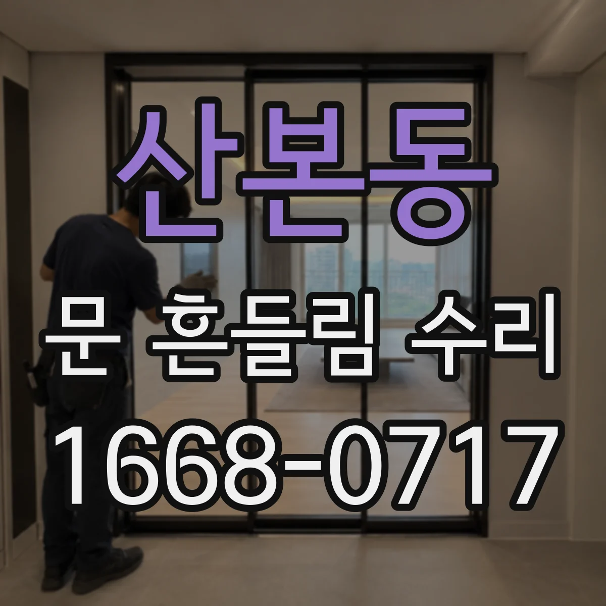 산본동 문 흔들림 수리