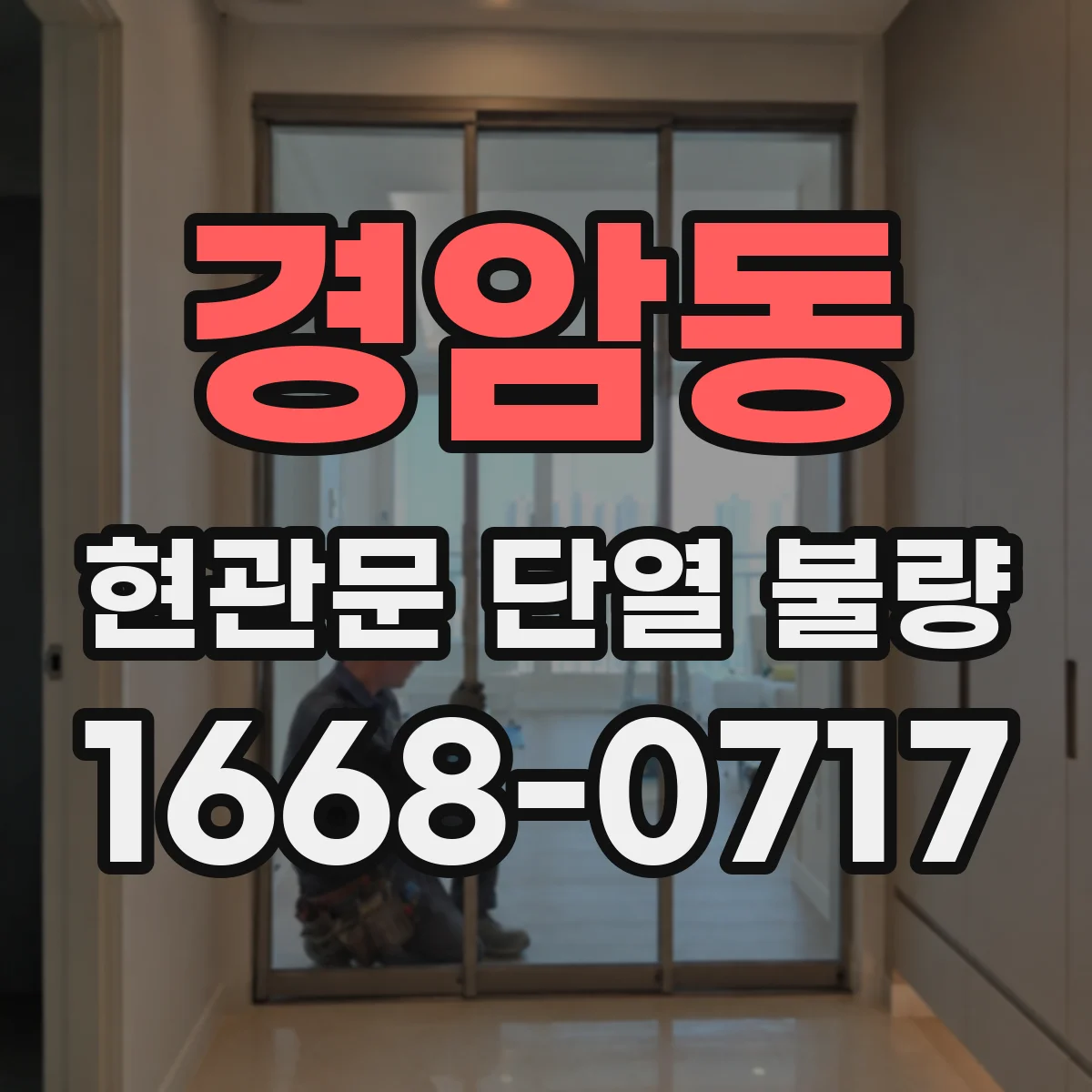 경암동 현관문 단열 불량