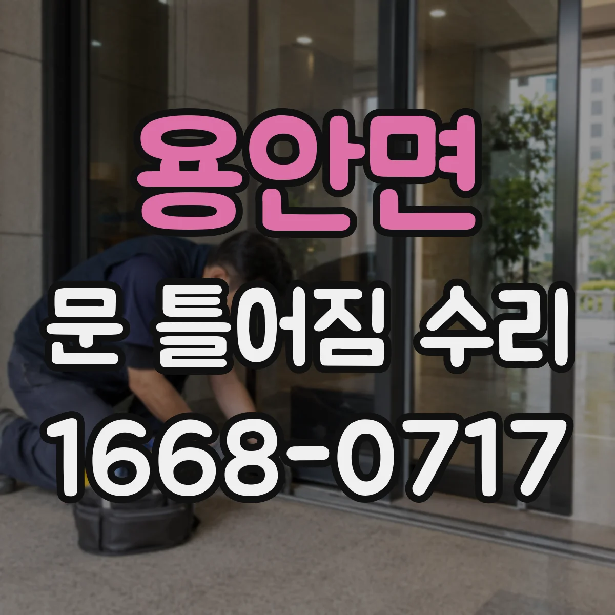 용안면 문 틀어짐 수리