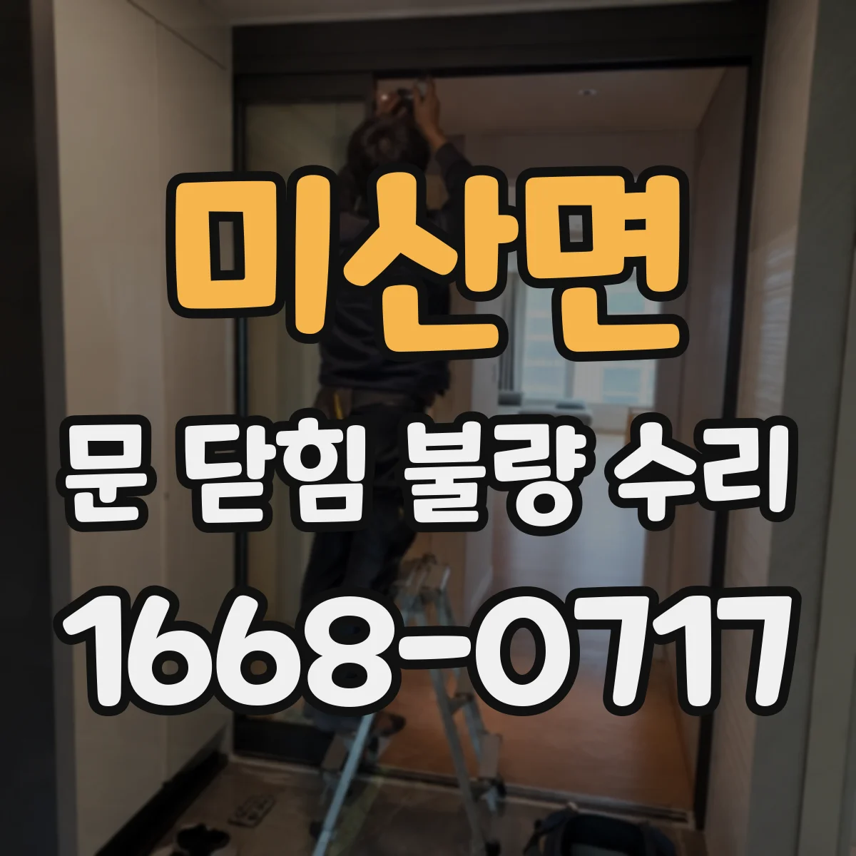 미산면 문 닫힘 불량 수리