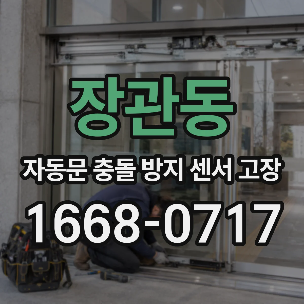 장관동 자동문 충돌 방지 센서 고장