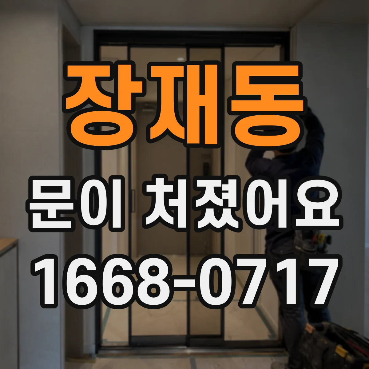 장재동 문이 처졌어요