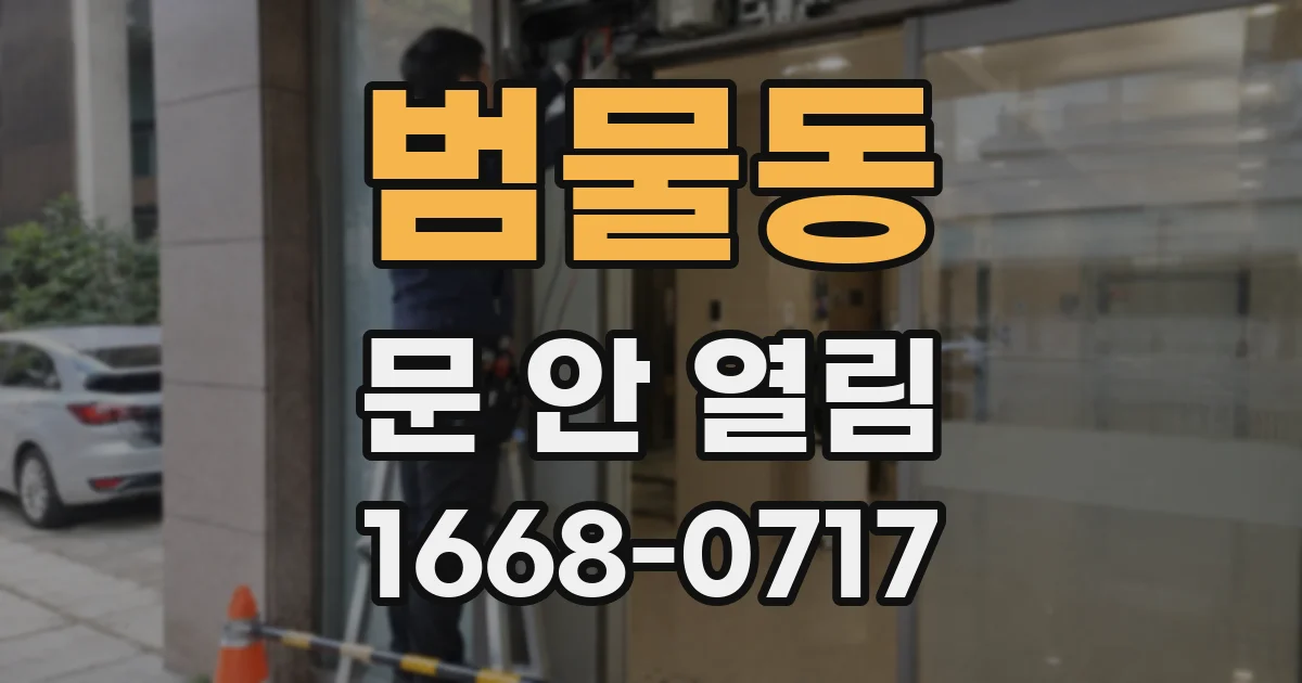 범물동 문 안 열림