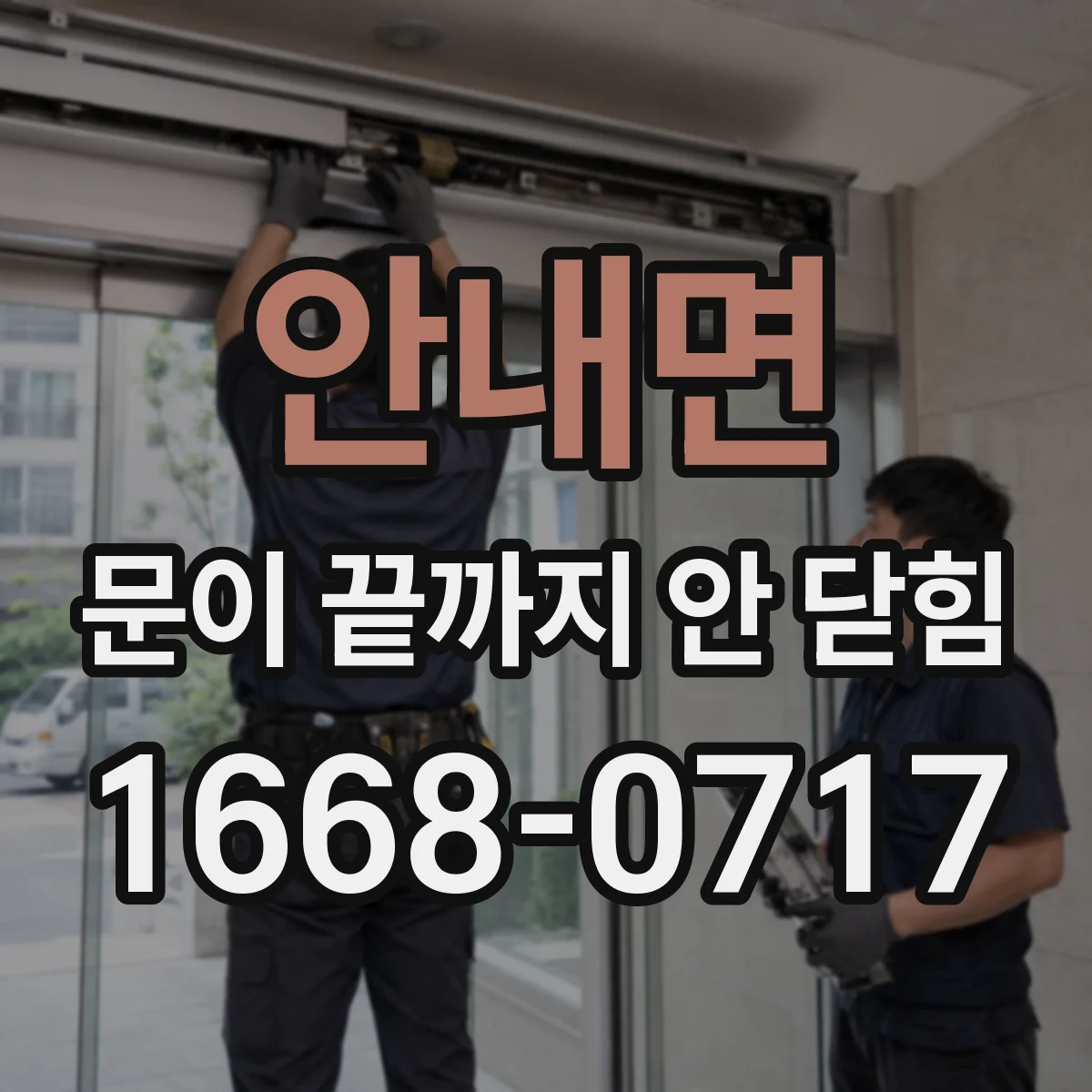 안내면 문이 끝까지 안 닫힘
