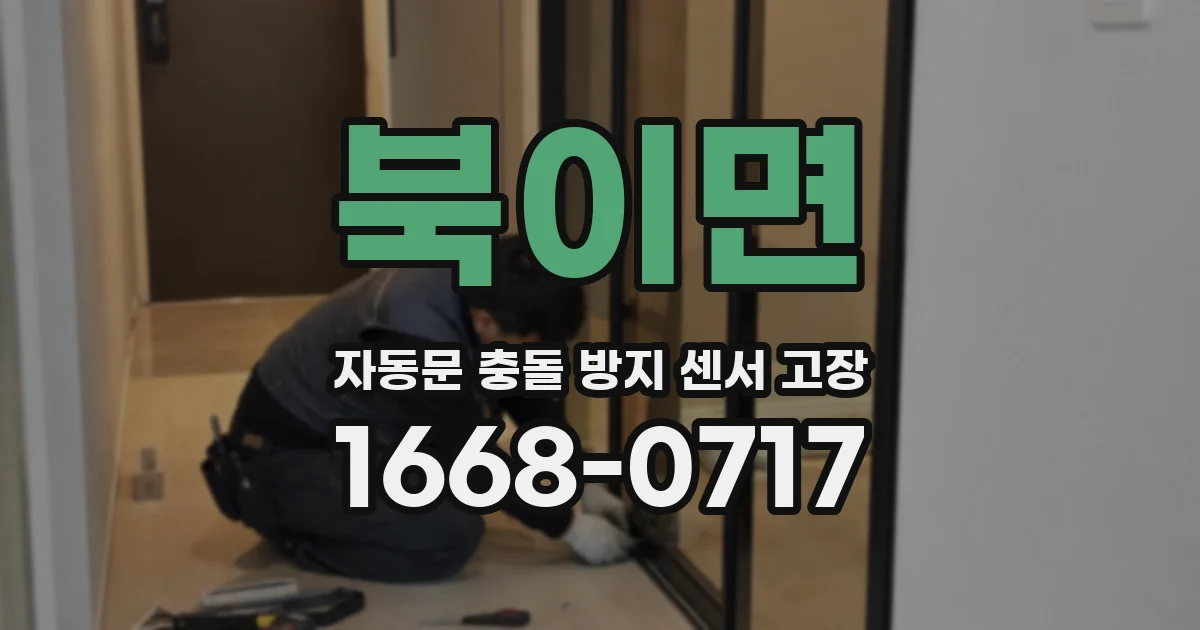 북이면 자동문 충돌 방지 센서 고장