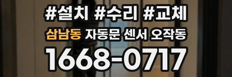 삼남동 자동문 센서 오작동