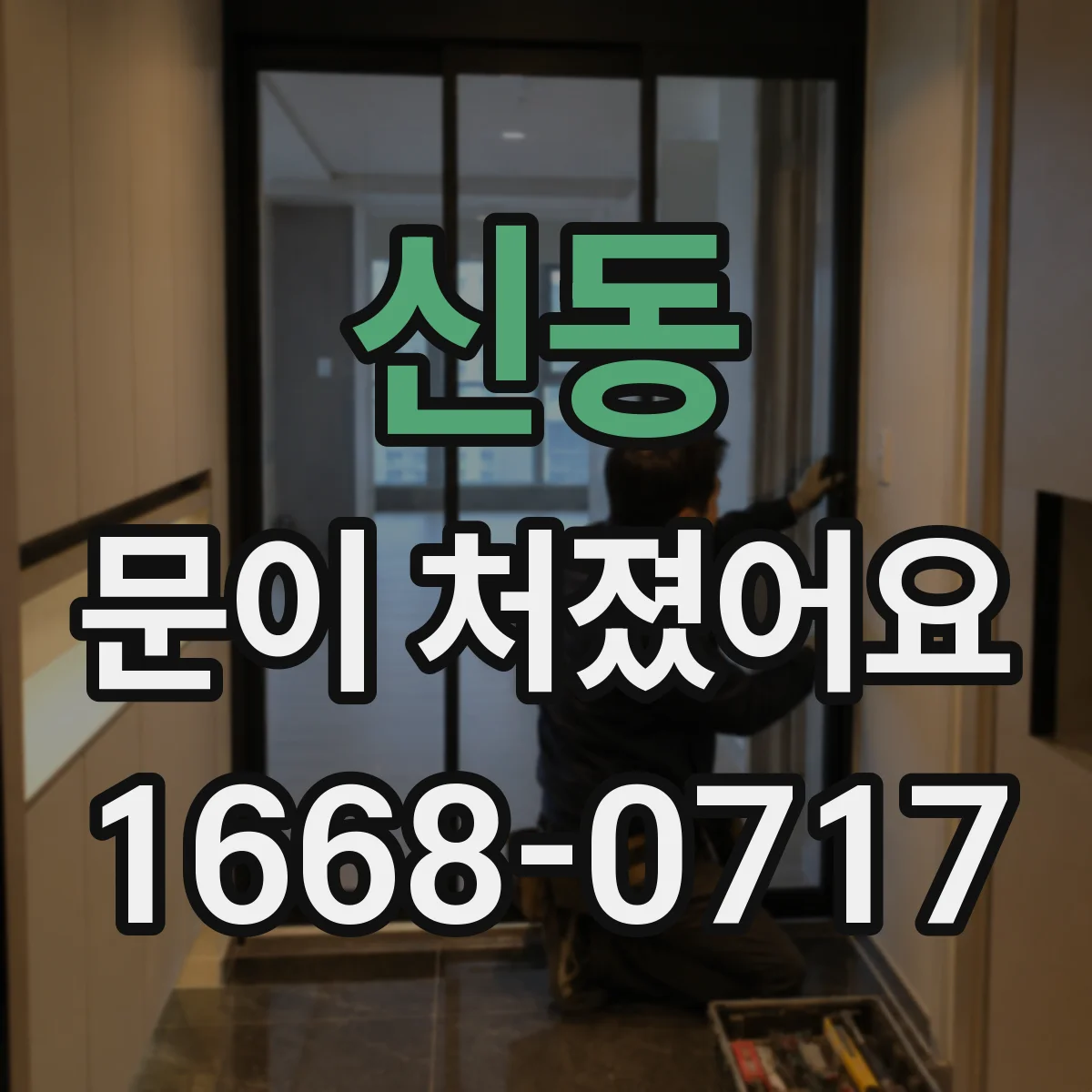 신동 문이 처졌어요