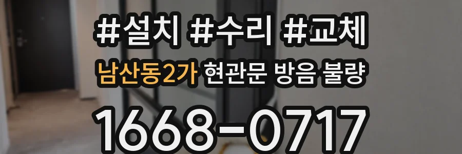 남산동2가 현관문 방음 불량