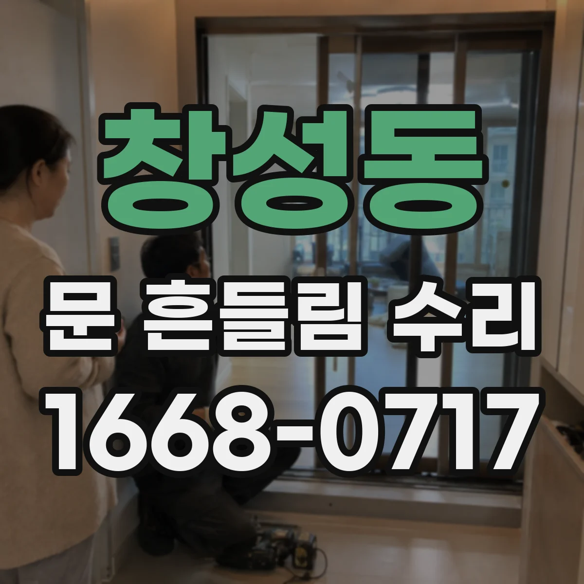 창성동 문 흔들림 수리