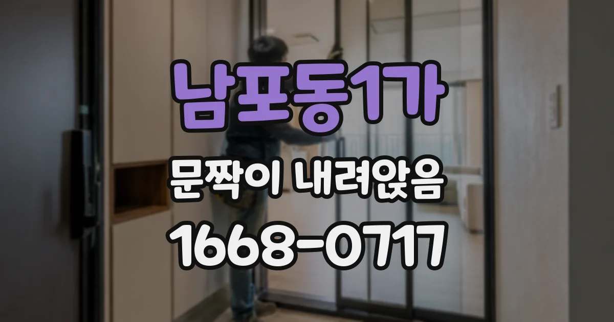 남포동1가 문짝이 내려앉음