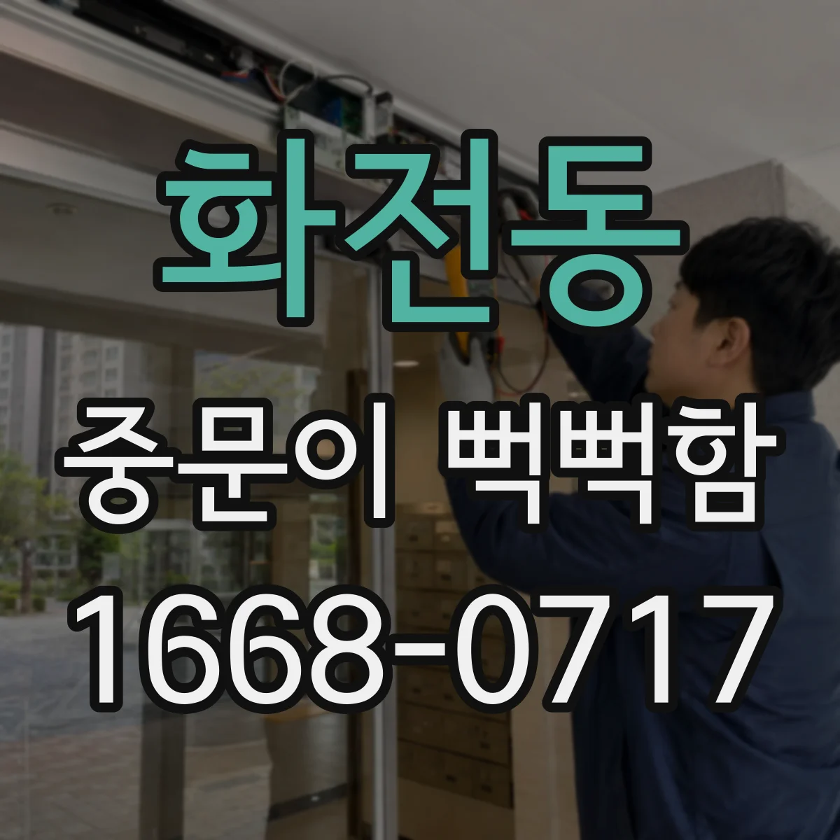 화전동 중문이 뻑뻑함