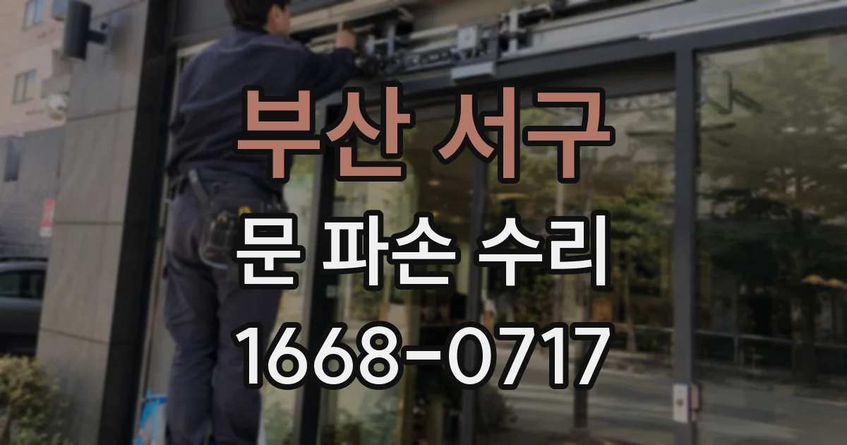 부산 서구 문 파손 수리