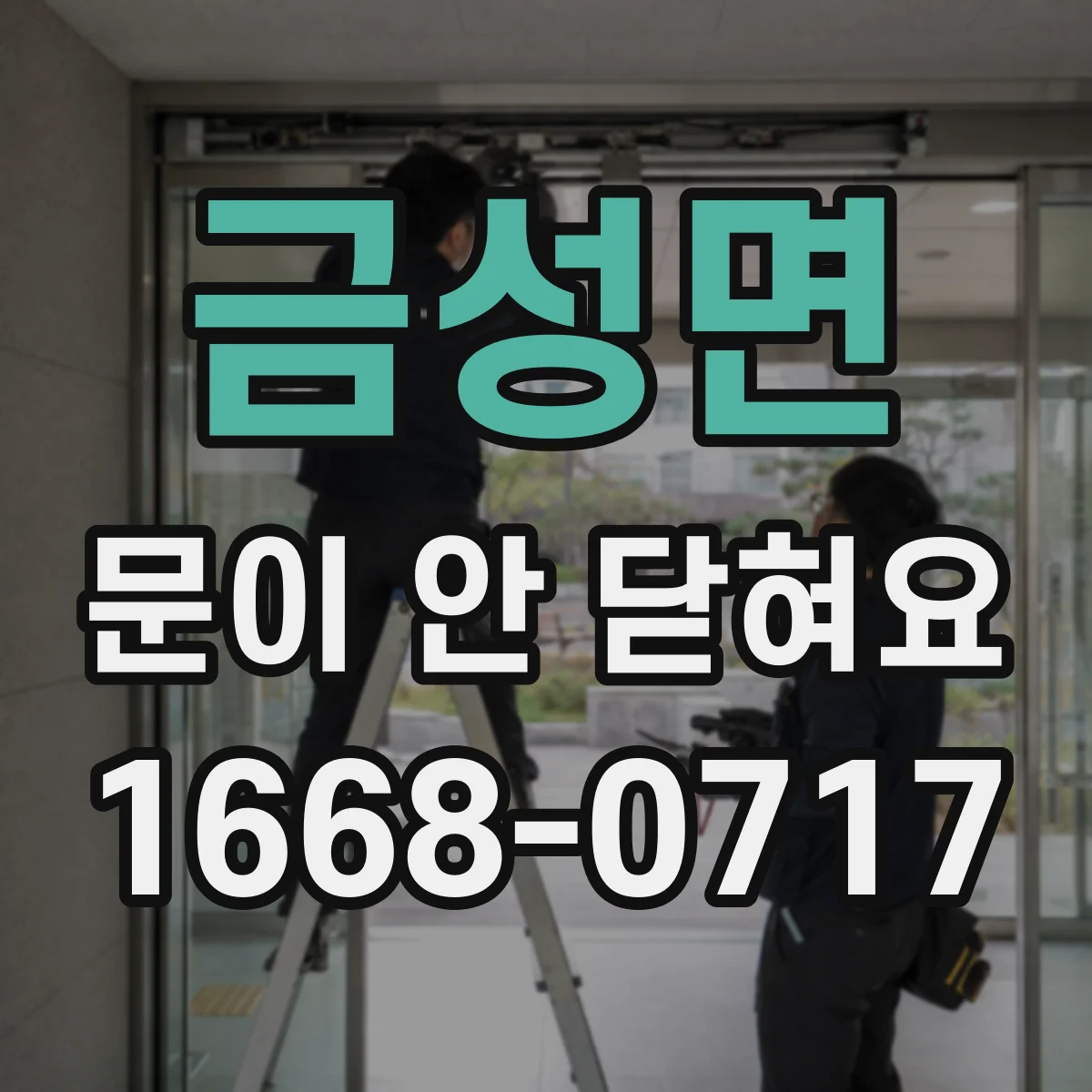 금성면 문이 안 닫혀요
