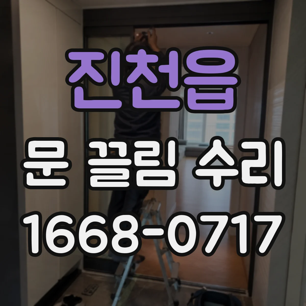 진천읍 문 끌림 수리