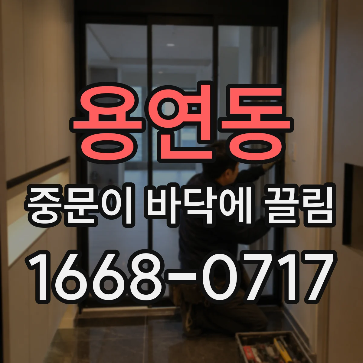 용연동 중문이 바닥에 끌림