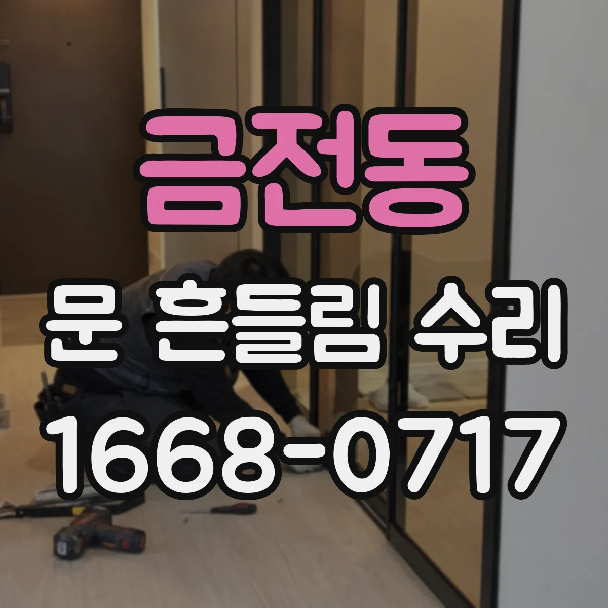 금전동 문 흔들림 수리