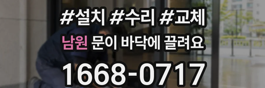 남원 문이 바닥에 끌려요